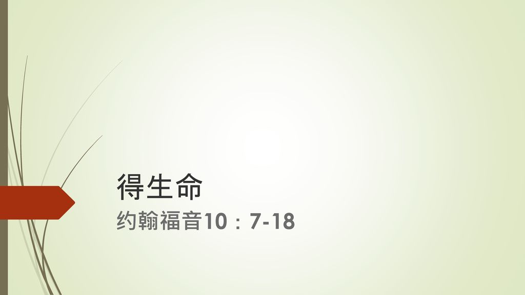 得生命 约翰福音10:7-18.